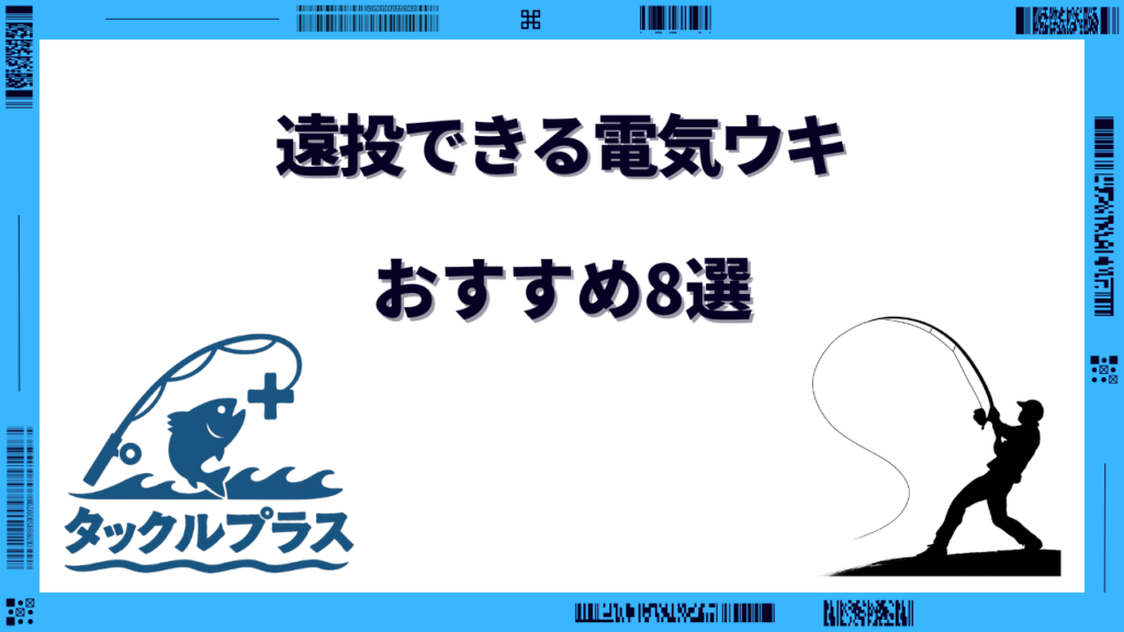 電気ウキ 遠 投