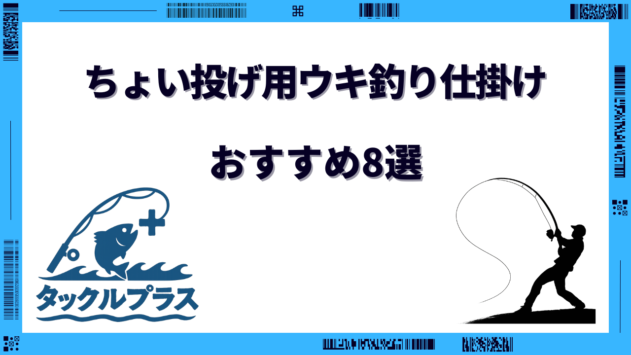 ちょい投げ ウキ釣り仕掛け