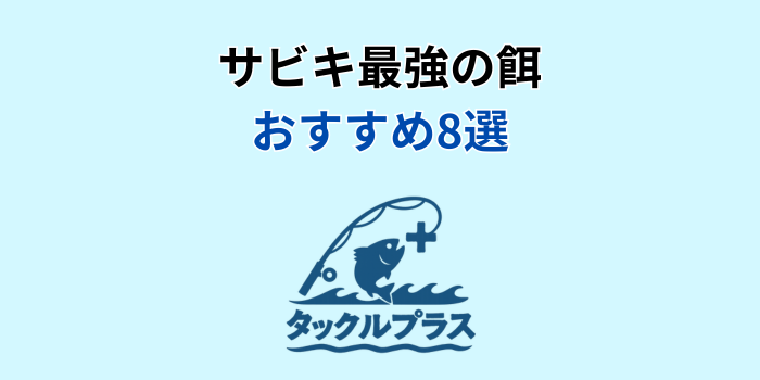 サビキ 餌 最強 おすすめ