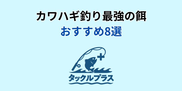 カワハギ 餌 最強 おすすめ
