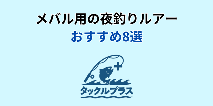 メバル 夜釣り ルアー おすすめ