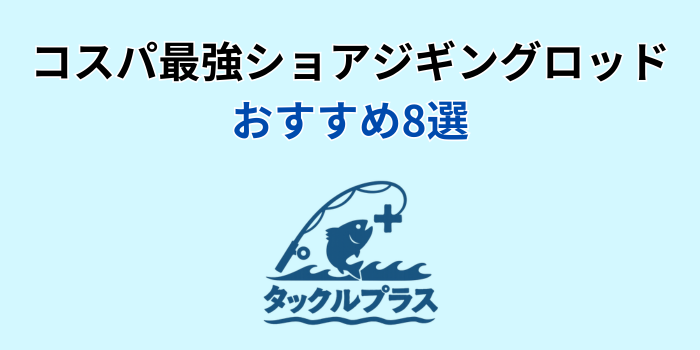 ショアジギング ロッド コスパ最強 おすすめ