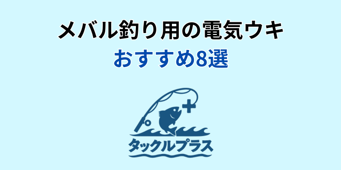 メバル釣り 電気ウキ おすすめ