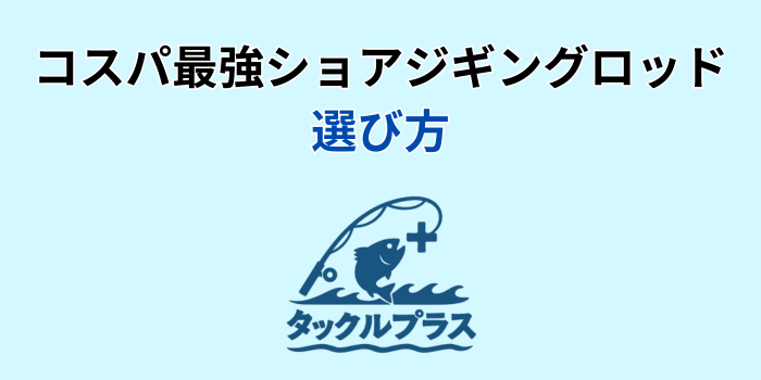 ショアジギング ロッド コスパ最強