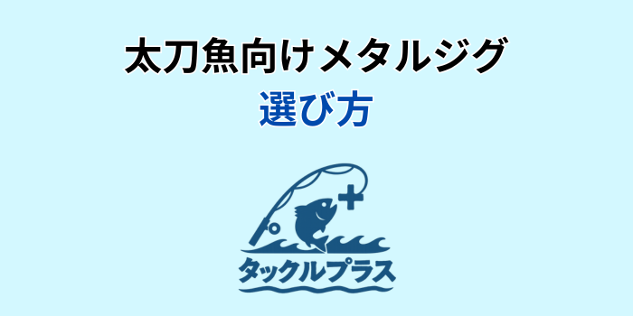 太刀魚 メタルジグ