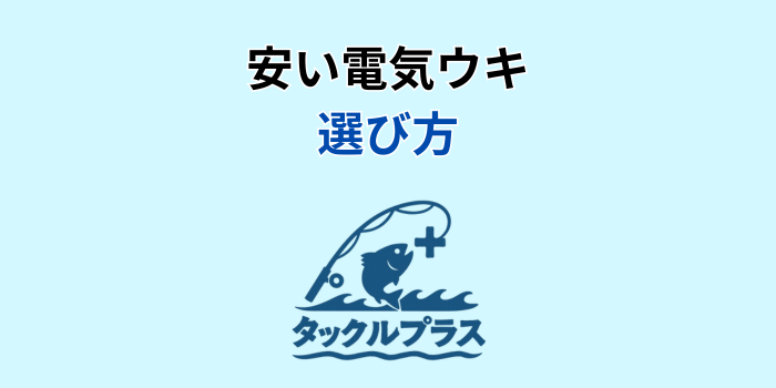電気ウキ コスパ最強