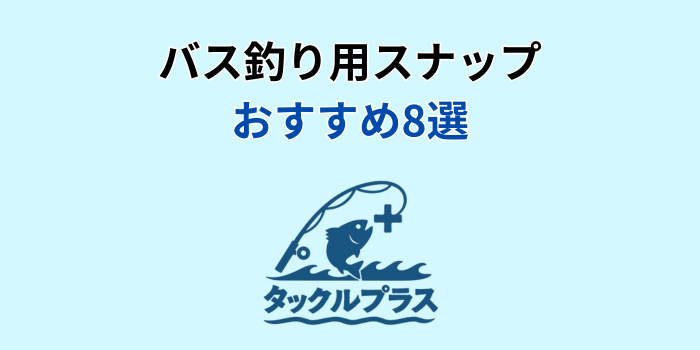 バス釣り スナップ おすすめ