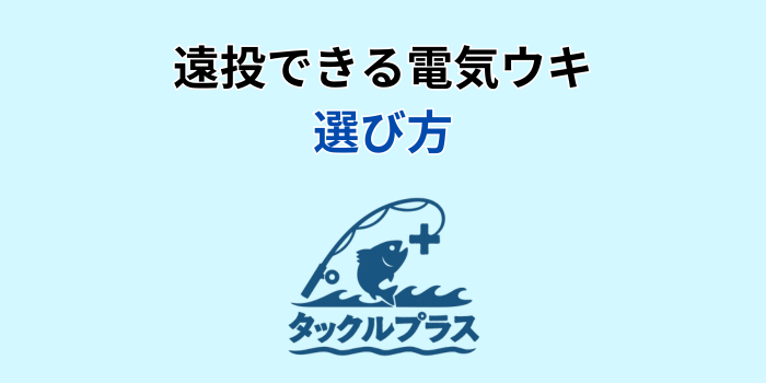 電気ウキ 遠 投