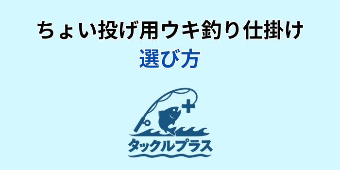 ちょい投げ ウキ釣り仕掛け