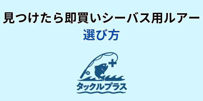 見つけたら即買い ルアー シーバス