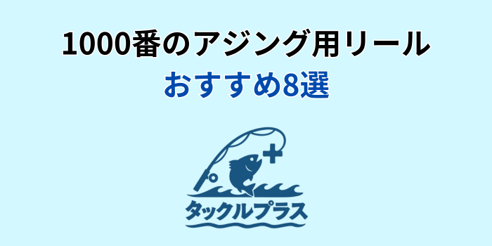 アジング リール 1000番 おすすめ