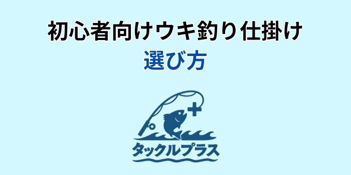 ウキ釣り仕掛け 初心者