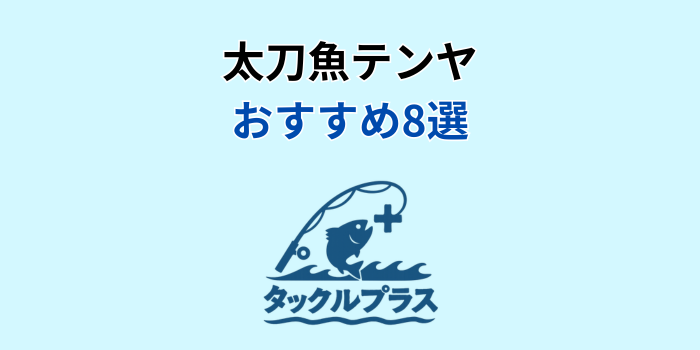 太刀魚テンヤ おすすめ