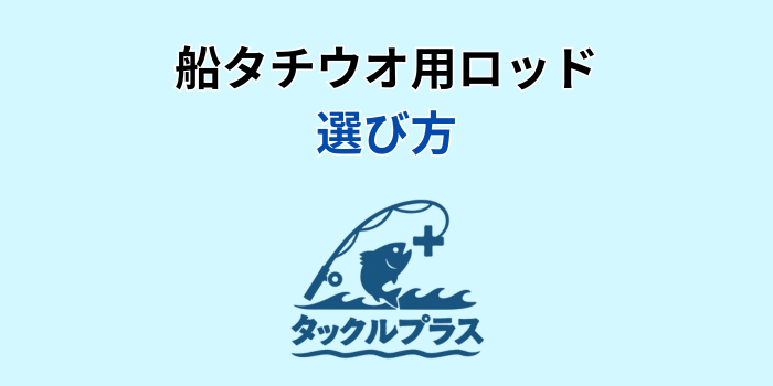 太刀魚 ロッド 船