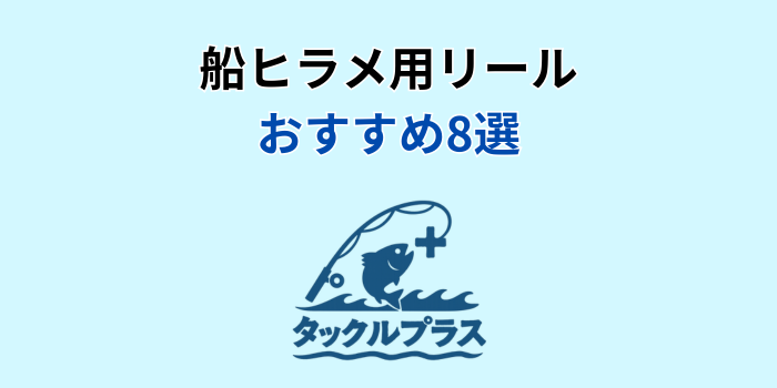 ヒラメ リール 船 おすすめ