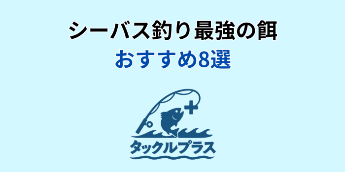 シーバス 餌 最強 おすすめ