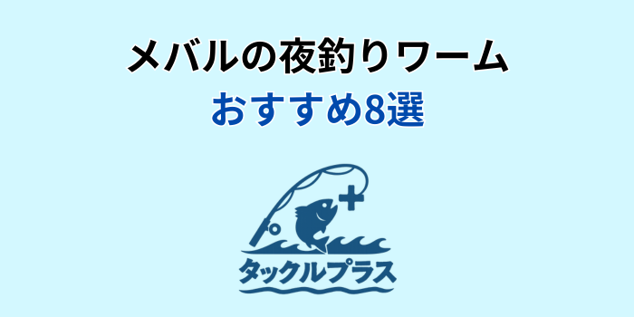 メバル 夜釣り ワーム おすすめ