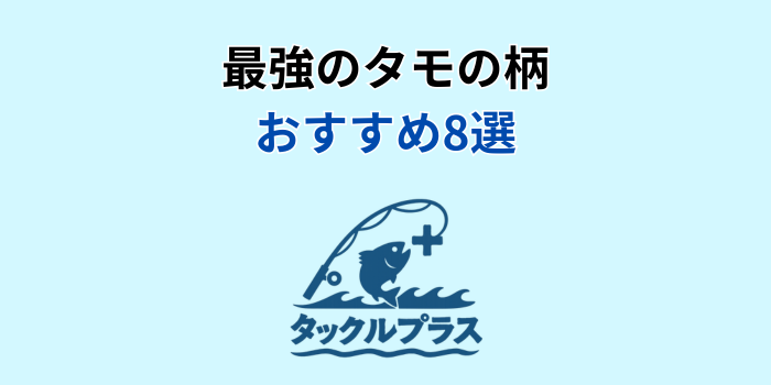 タモの柄 最強 おすすめ