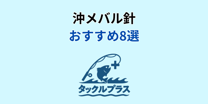 沖メバル 針 おすすめ