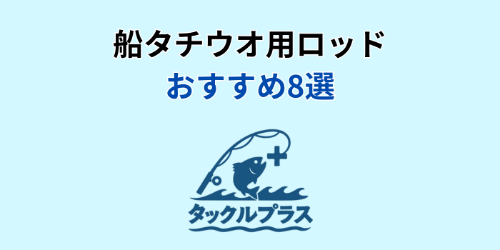太刀魚 ロッドおすすめ 船