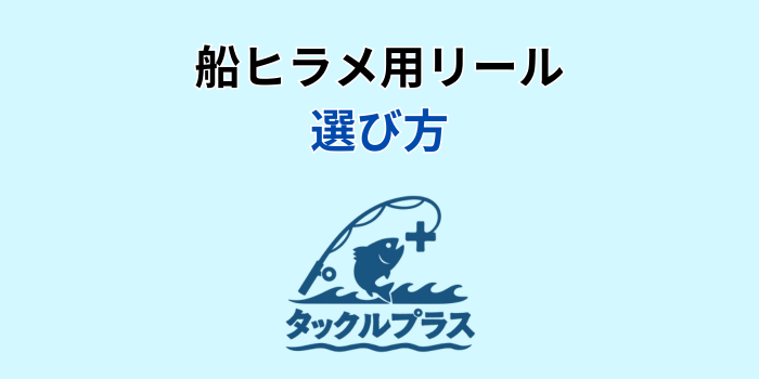 ヒラメ リール 船