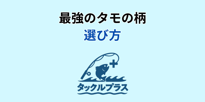 タモの柄 最強