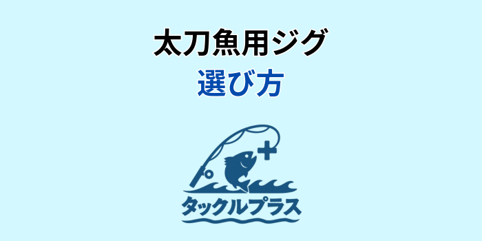 太刀魚 ジグ