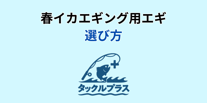 春イカエギング エギ