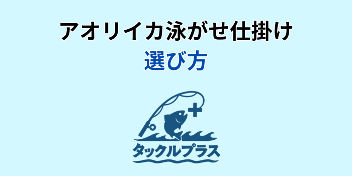 アオリイカ 泳がせ 仕掛け