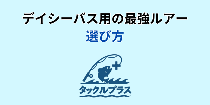 デイ シーバス 最強ルアー