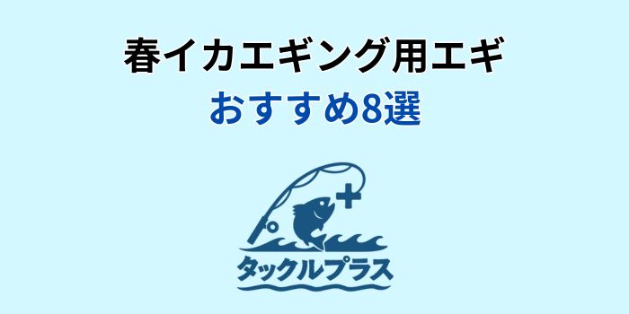 春イカエギング おすすめエギ