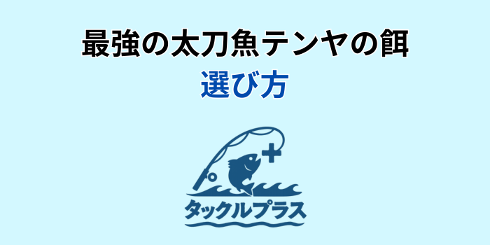 太刀魚 テンヤ 餌 最強