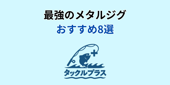 メタルジグ 最強 おすすめ