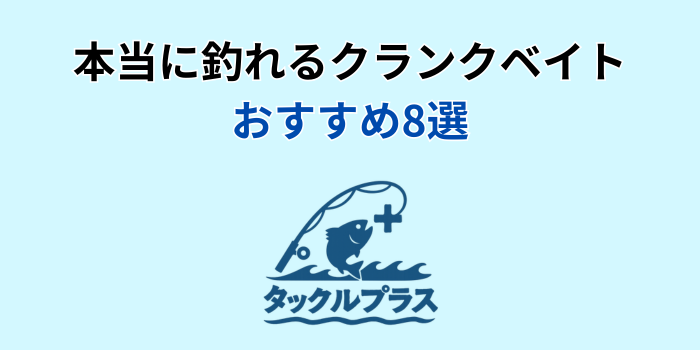 本当に 釣れるクランクベイト おすすめ