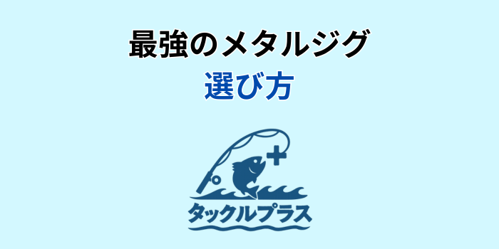 メタルジグ 最強