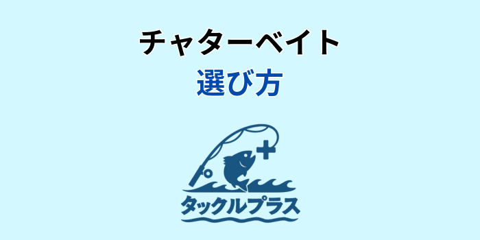 チャターベイト