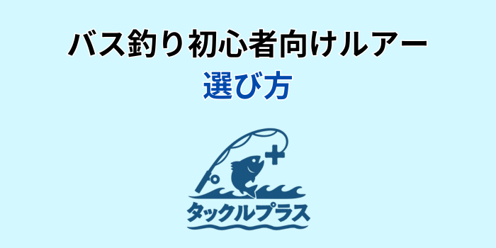 バス釣り 初心者 ルアー