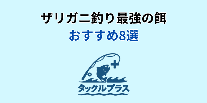 ザリガニ釣り 餌 最強 おすすめ