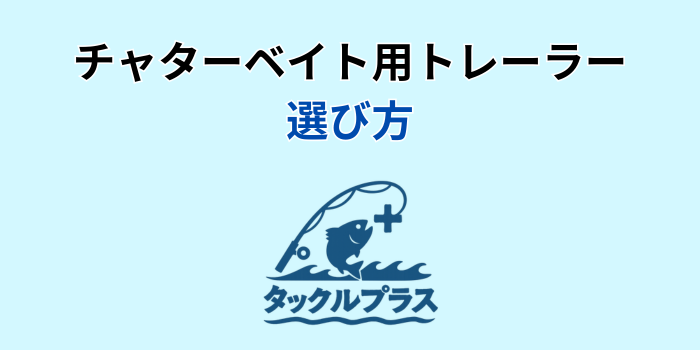 チャターベイト トレーラー