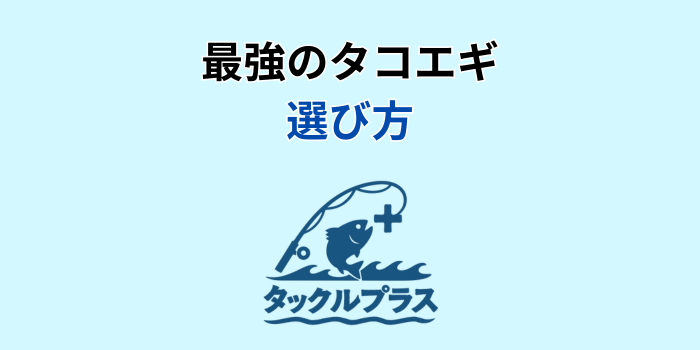 タコエギ 最強