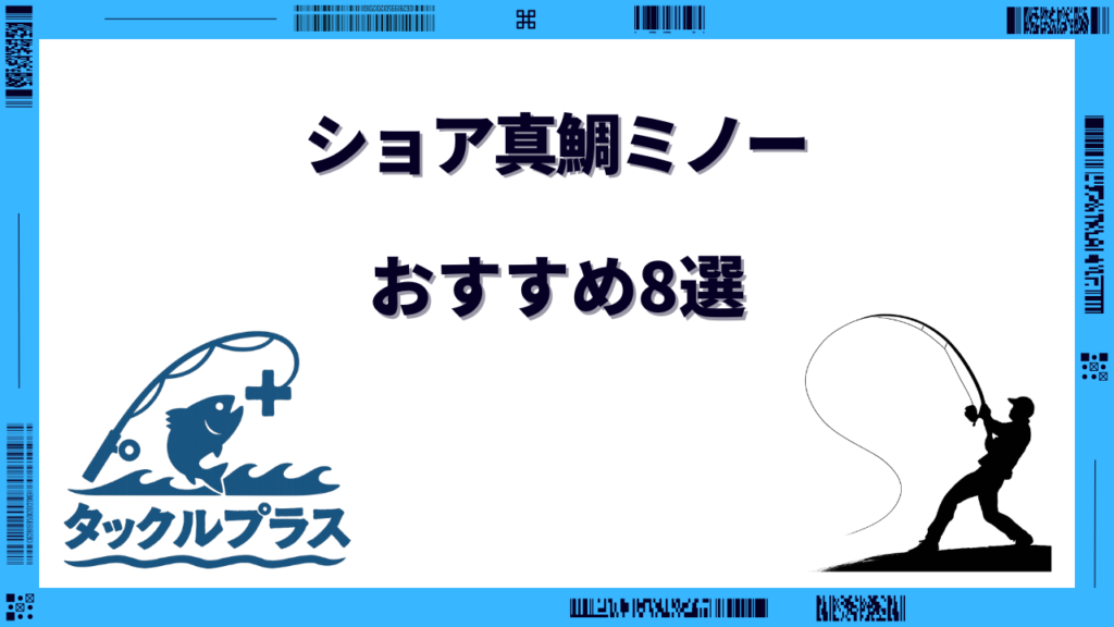 ショア真鯛 ミノー