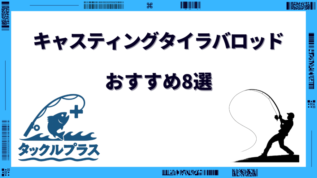キャスティングタイラバロッド