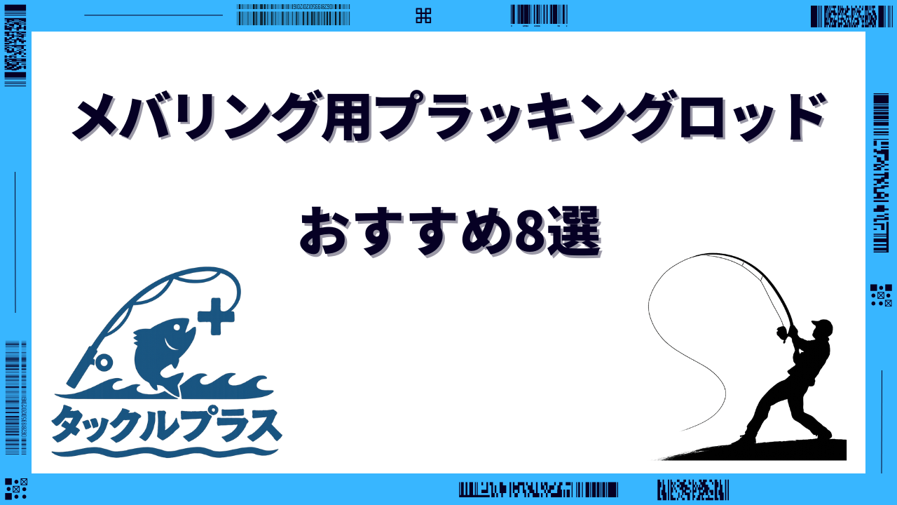 メバリング プラッキング ロッド