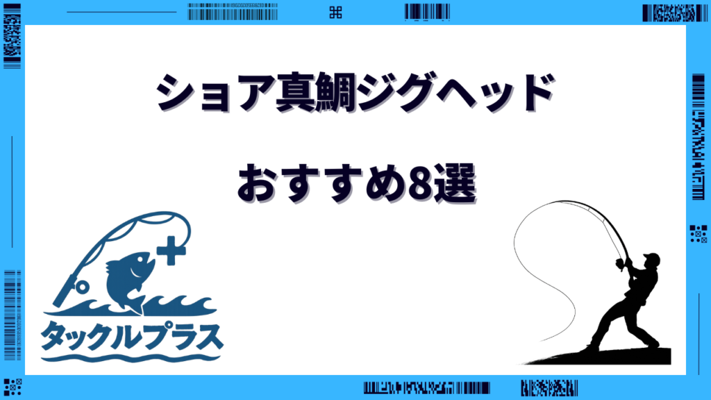 ショア真鯛 ジグヘッド
