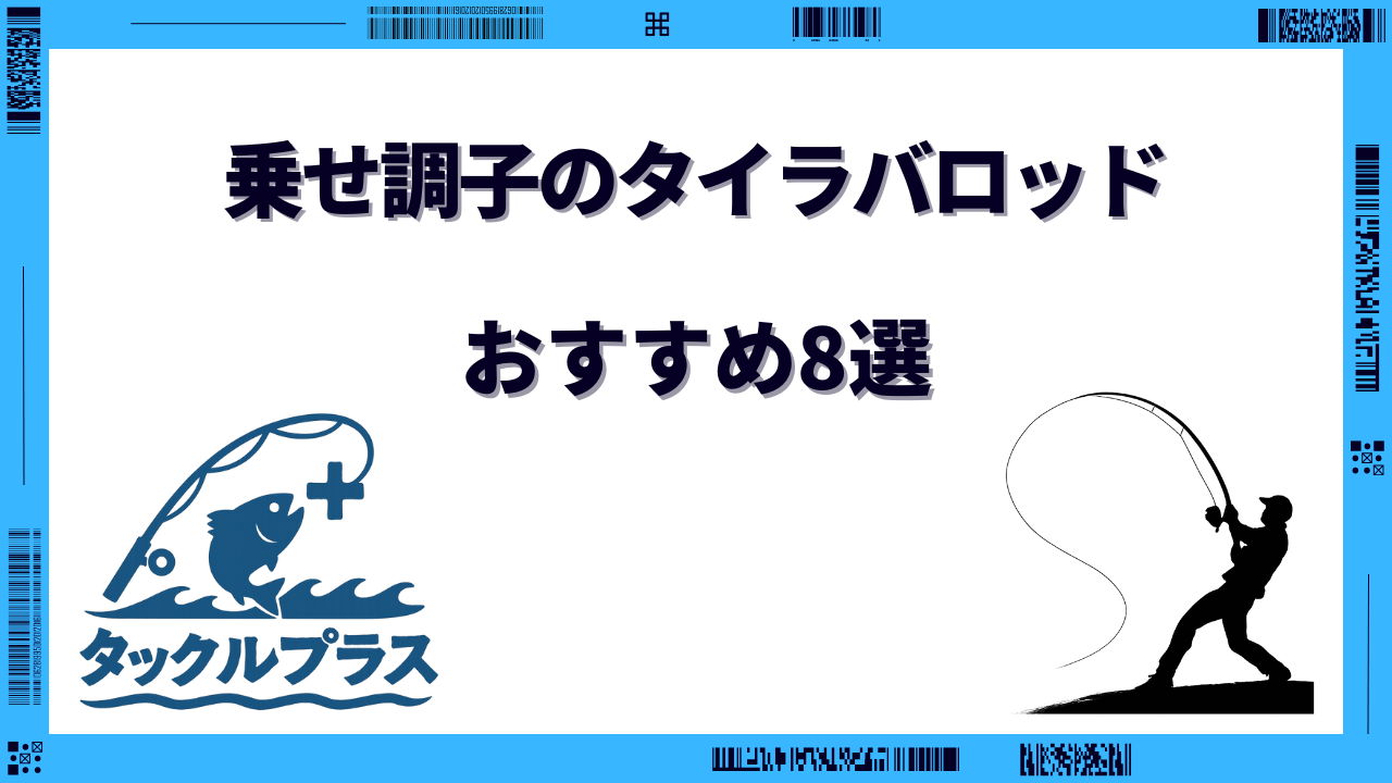 乗せ調子 タイラバ
