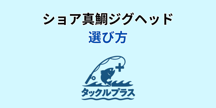 ショア真鯛 ジグヘッド