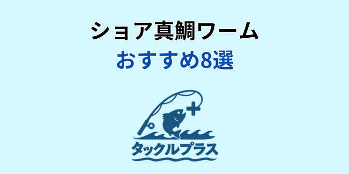 ショア真鯛 ワーム おすすめ