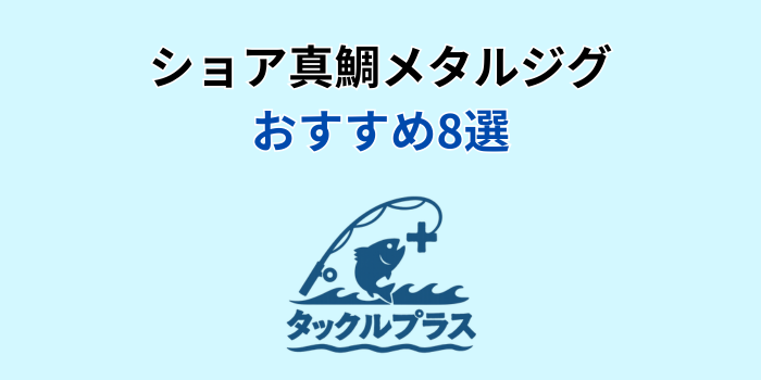 ショア真鯛 メタルジグ おすすめ