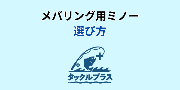 メバリング ミノー