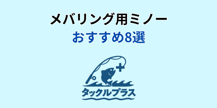 メバリング ミノー おすすめ